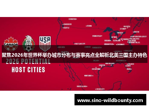 聚焦2026年世界杯举办城市分布与赛事亮点全解析北美三国主办特色