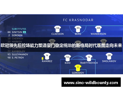 欧冠领先后控场能力塑造豪门稳定统治的新格局时代版图走向未来