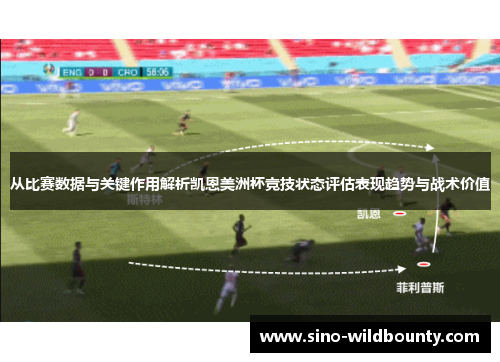 从比赛数据与关键作用解析凯恩美洲杯竞技状态评估表现趋势与战术价值