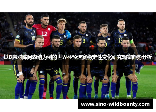 以B席对阵阿森纳为例的世界杯预选赛稳定性变化研究观察趋势分析