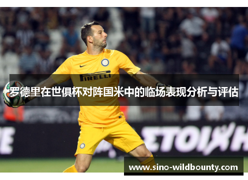 罗德里在世俱杯对阵国米中的临场表现分析与评估 罗德里在世俱杯对阵国米中的临场表现分析与评估