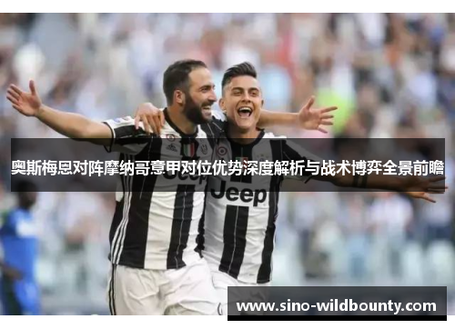 奥斯梅恩对阵摩纳哥意甲对位优势深度解析与战术博弈全景前瞻