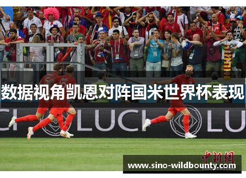 数据视角凯恩对阵国米世界杯表现