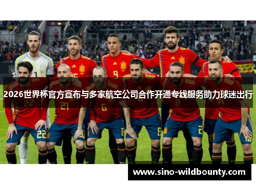 2026世界杯官方宣布与多家航空公司合作开通专线服务助力球迷出行