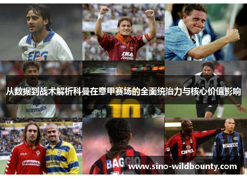 从数据到战术解析科曼在意甲赛场的全面统治力与核心价值影响