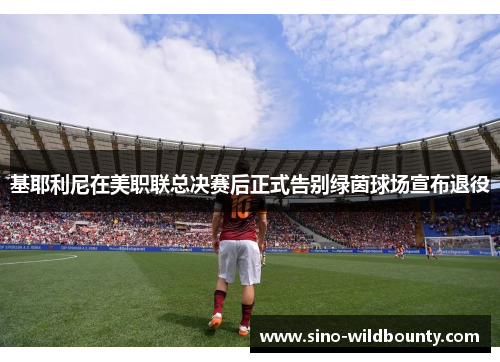 基耶利尼在美职联总决赛后正式告别绿茵球场宣布退役