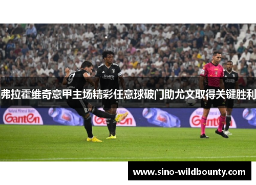 弗拉霍维奇意甲主场精彩任意球破门助尤文取得关键胜利