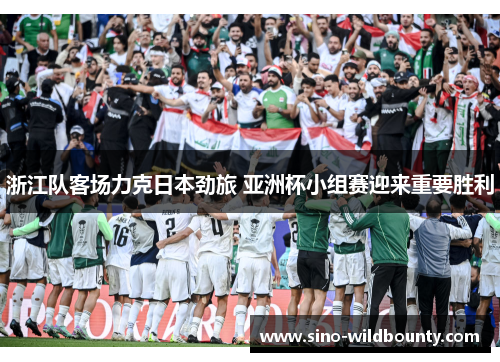 浙江队客场力克日本劲旅 亚洲杯小组赛迎来重要胜利