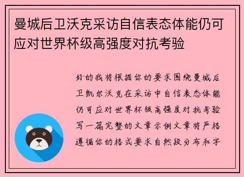 曼城后卫沃克采访自信表态体能仍可应对世界杯级高强度对抗考验