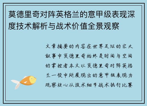 莫德里奇对阵英格兰的意甲级表现深度技术解析与战术价值全景观察