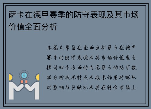 萨卡在德甲赛季的防守表现及其市场价值全面分析