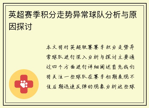 英超赛季积分走势异常球队分析与原因探讨