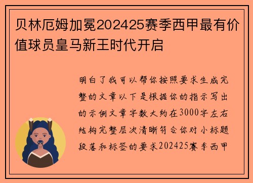 贝林厄姆加冕202425赛季西甲最有价值球员皇马新王时代开启