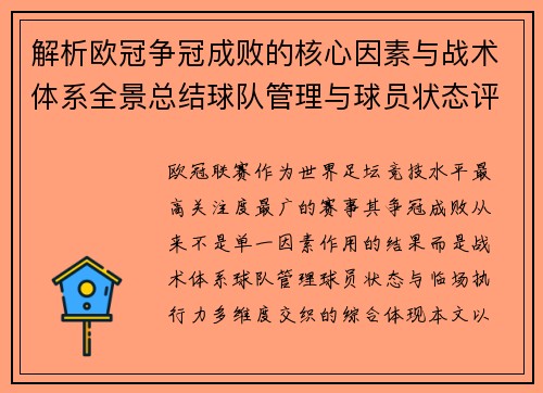 解析欧冠争冠成败的核心因素与战术体系全景总结球队管理与球员状态评估 解析欧冠争冠成败的核心因素与战术体系全景总结球队管理与球员状态评估