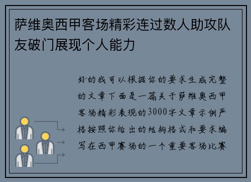 萨维奥西甲客场精彩连过数人助攻队友破门展现个人能力