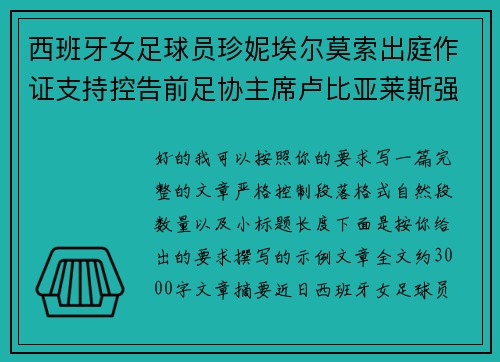 西班牙女足球员珍妮埃尔莫索出庭作证支持控告前足协主席卢比亚莱斯强吻案件
