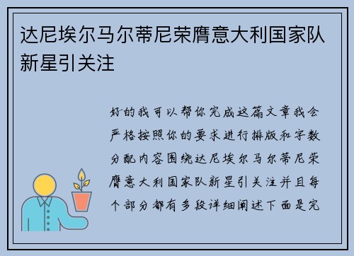 达尼埃尔马尔蒂尼荣膺意大利国家队新星引关注