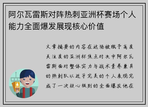 阿尔瓦雷斯对阵热刺亚洲杯赛场个人能力全面爆发展现核心价值