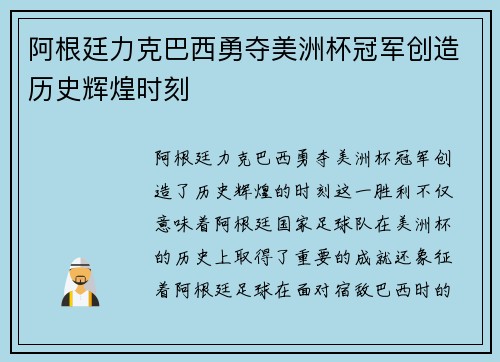阿根廷力克巴西勇夺美洲杯冠军创造历史辉煌时刻