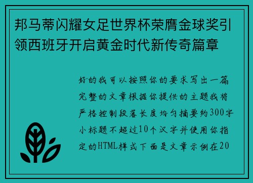 邦马蒂闪耀女足世界杯荣膺金球奖引领西班牙开启黄金时代新传奇篇章
