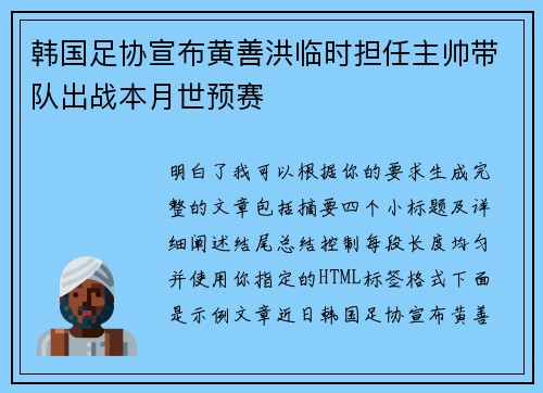 韩国足协宣布黄善洪临时担任主帅带队出战本月世预赛