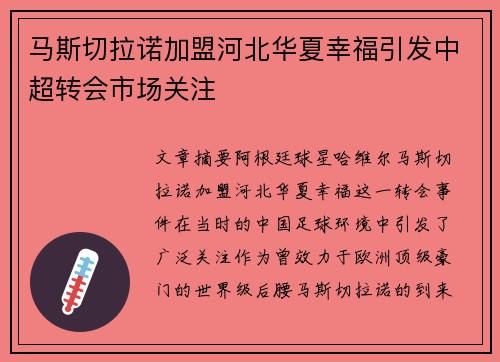 马斯切拉诺加盟河北华夏幸福引发中超转会市场关注